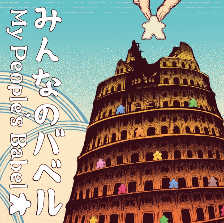 【予約】『みんなのバベル』【先行販売受付中】