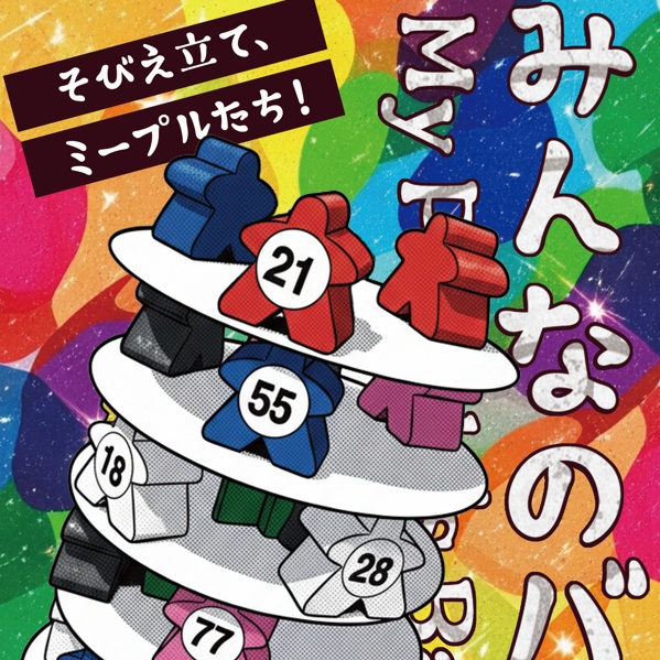 『みんなのバベル』