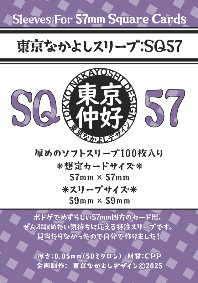 『東京なかよしスリーブ：SQ57』正方形特殊カードサイズ57mm×57mm対応　━━『ワイアームスパン』には1つでOK！