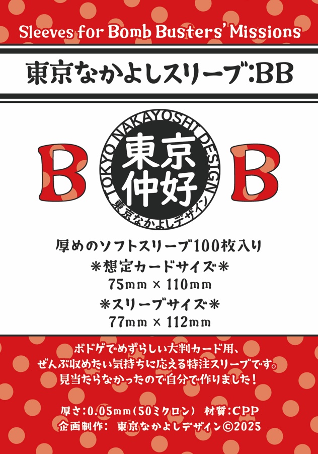 『東京なかよしスリーブ：BB』大型特殊カードサイズ75mm×110mm対応　━━『ボムバスターズ』には1つでOK！
