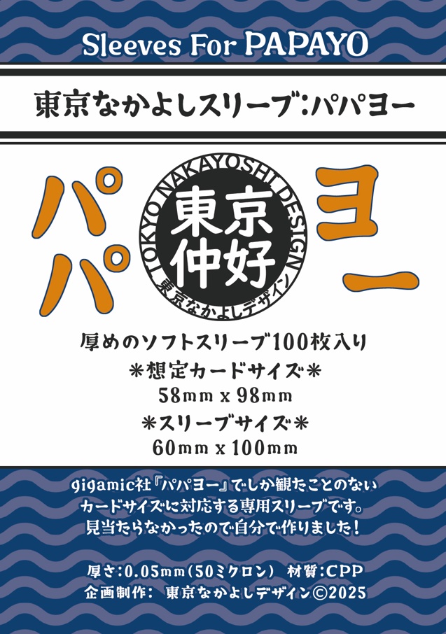 『東京なかよしスリーブ：パパヨー』特殊カードサイズ58mm×98mm対応　━━『PAPAYO』には１つでOK！