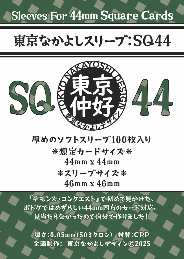 【10月下旬発送】『東京なかよしスリーブ：SQ44』正方形特殊カードサイズ44mm×44mm対応　━━『デモンズ・コンクエスト』には1つでOK！