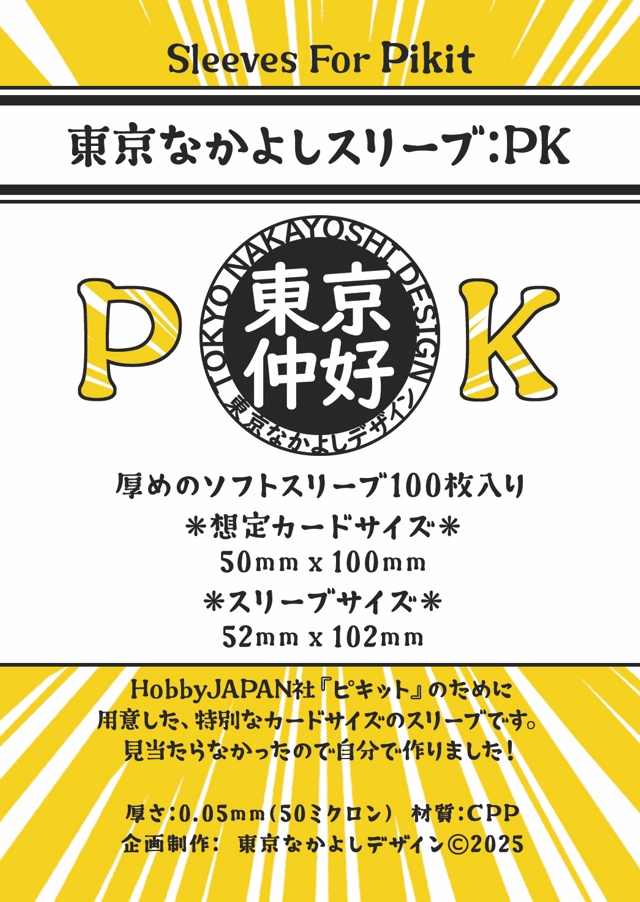 【予約】『東京なかよしスリーブ:PK』長方形特殊カードサイズ50mm×100mm対応 ━━『ピキット』には1つでOK!