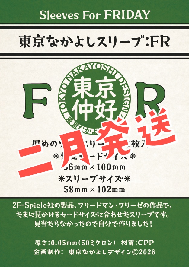 【予約】『東京なかよしスリーブ：FR』長方形特殊カードサイズ56mm×100mm対応　━━『ロビンソン漂流記』には1つでOK！『オインクゲームズ キャッチフレーズカルタ』にも！