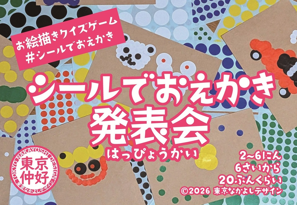 【予約】『シールでおえかき発表会』※2026年5月末頃発送見込み