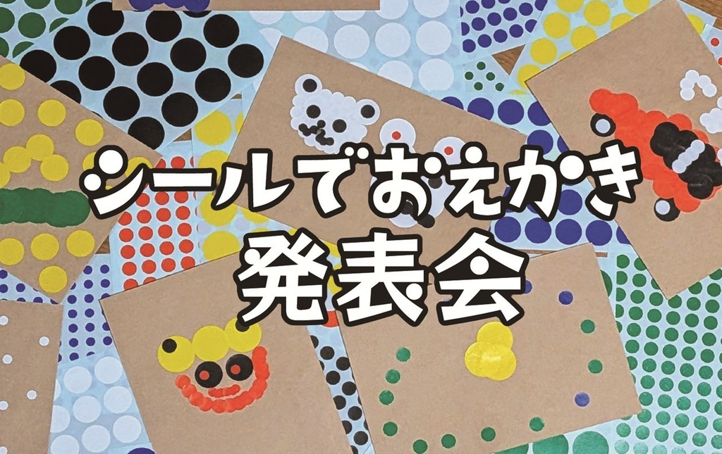 【予約】『シールでおえかき発表会』※2026年5月末頃発送見込み