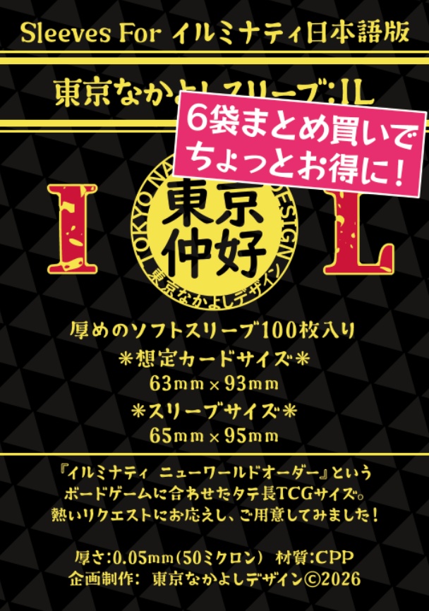 【予約】『東京なかよしスリーブ:IL』特殊カードサイズ63mm×93mm対応 ━━『イルミナティ ニューワールドオーダー』基本セットには5つ必要!【2026年9~10月発送】