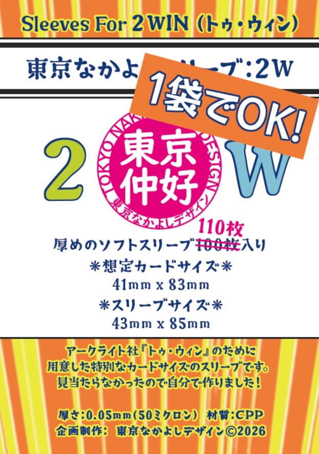 【予約】『東京なかよしスリーブ:2W』特殊カードサイズ41mm×83mm対応 ━━『トゥ・ウィン』には1つでOK!【2026年9~10月発送】