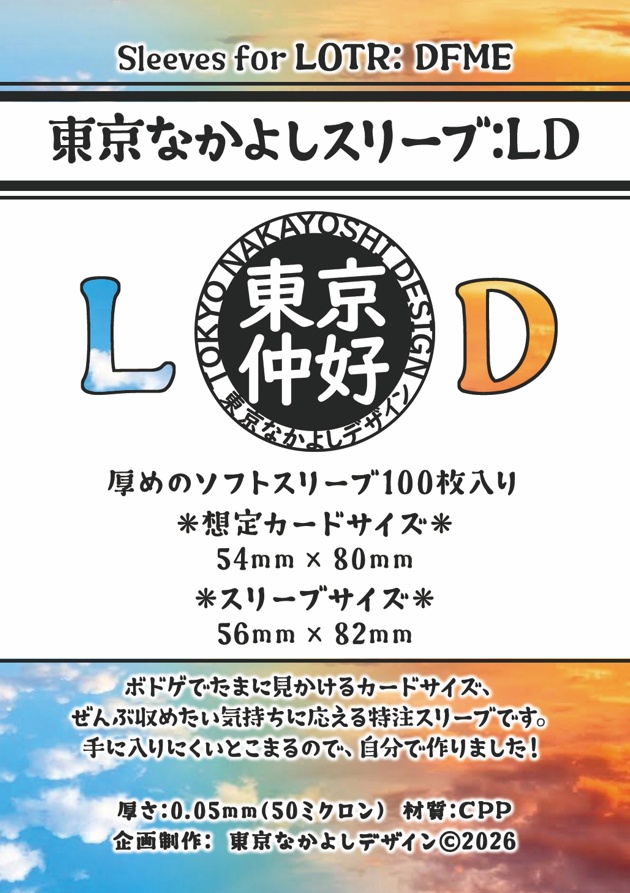 【予約】「東京なかよしスリーブ：LD」特殊カードサイズ54mm×80mm対応 ━━「指輪物語デュエル」には1つでOK！ 「カルヌータ」にも対応【9~10月発送】