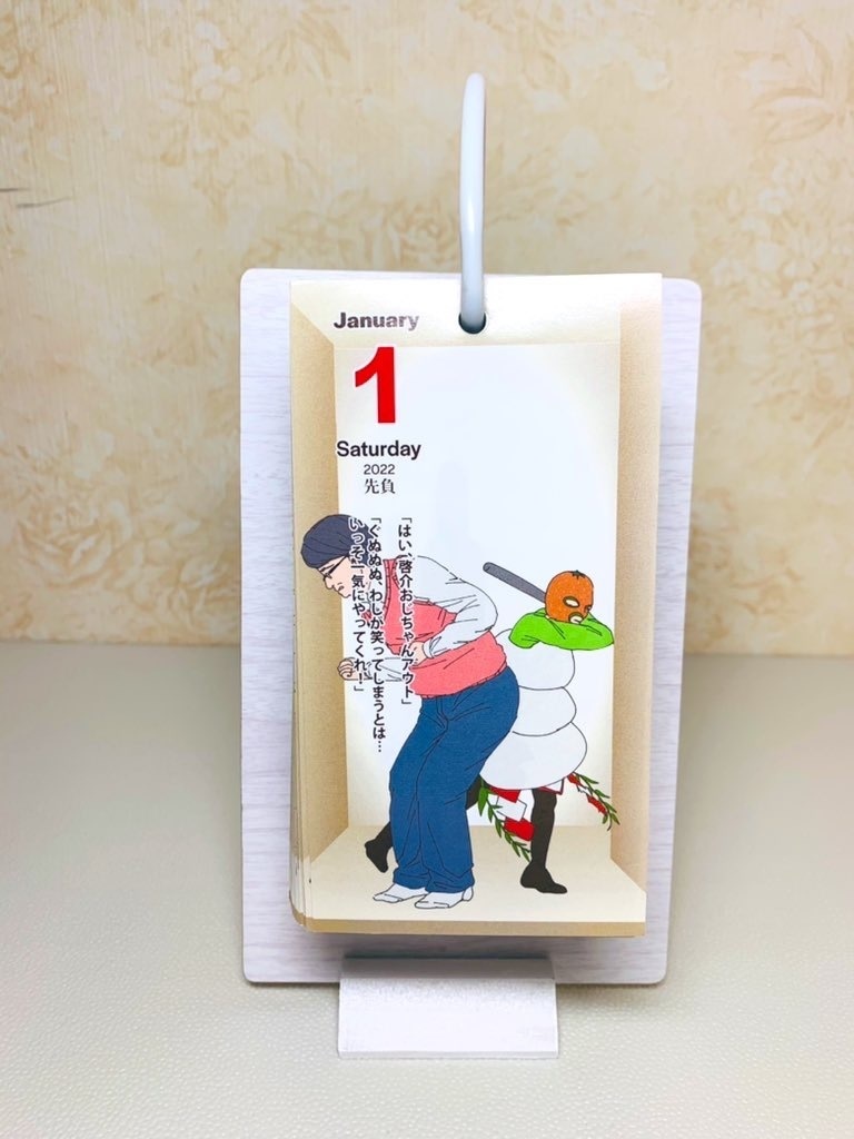 2022年日めくりカレンダー 突撃!お宅訪問24時