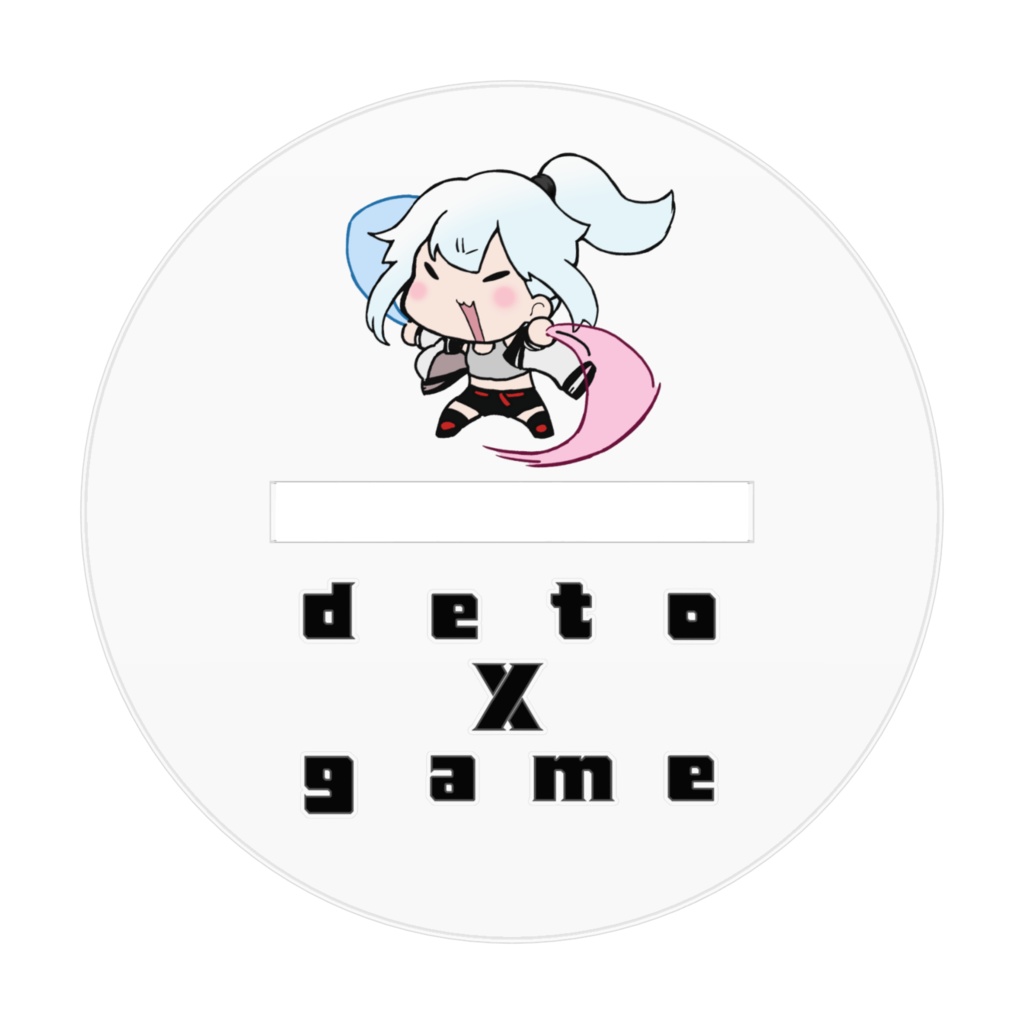 黒デト アクスタ