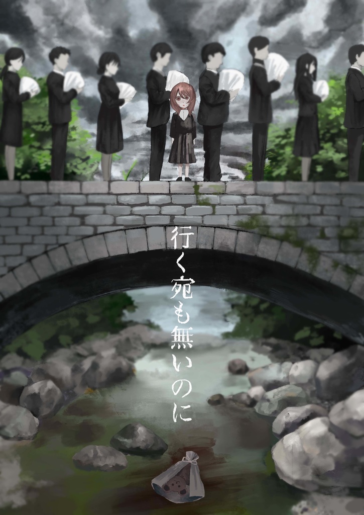 【️イラスト本】行く宛も無いのに