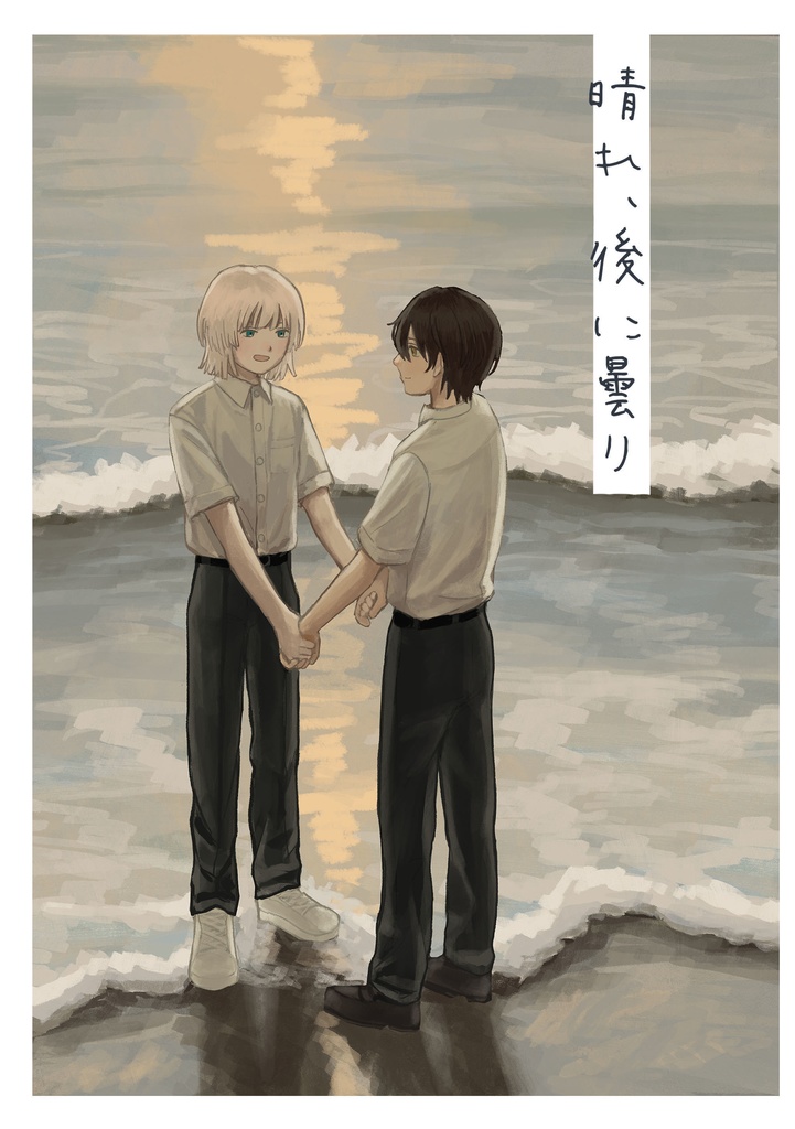 晴れ、後に曇り