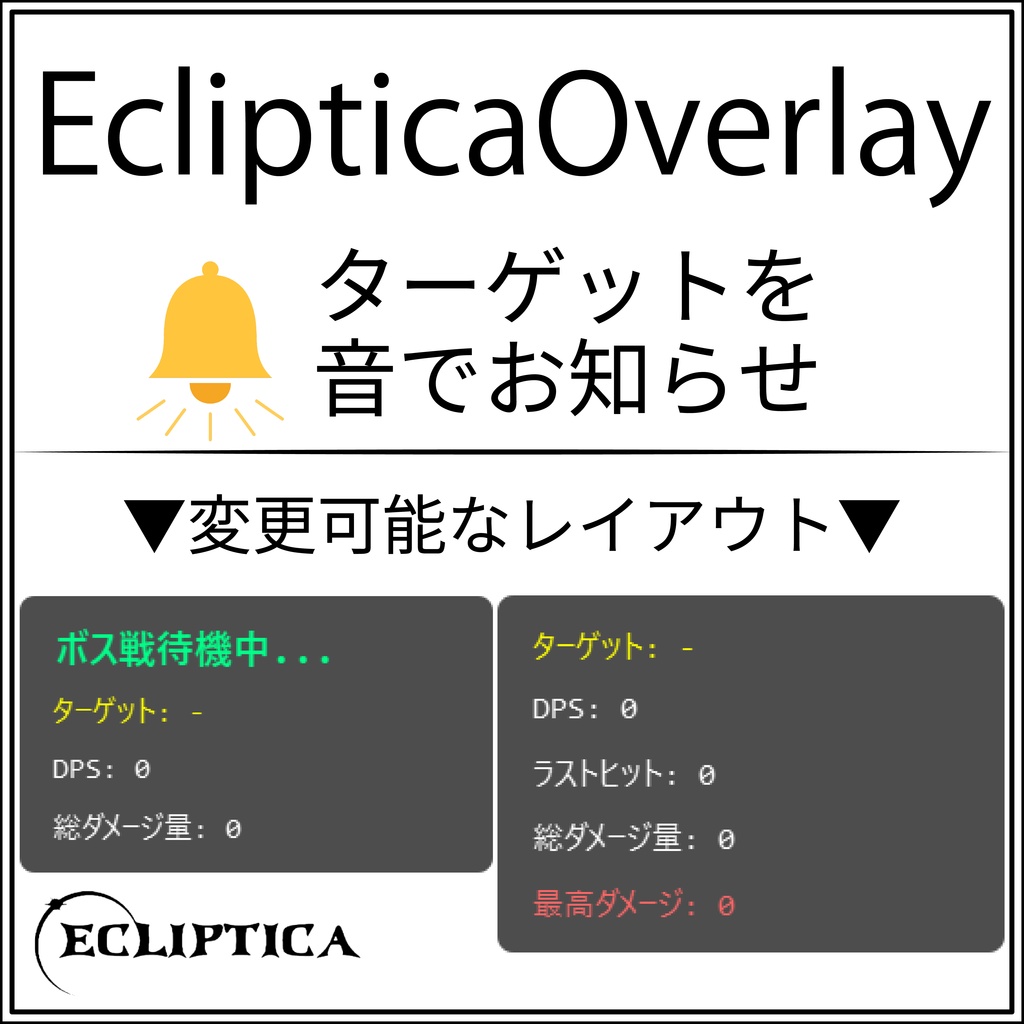 【Free/VR対応】Ecliptica Overlay - DPS ターゲット表示ツール