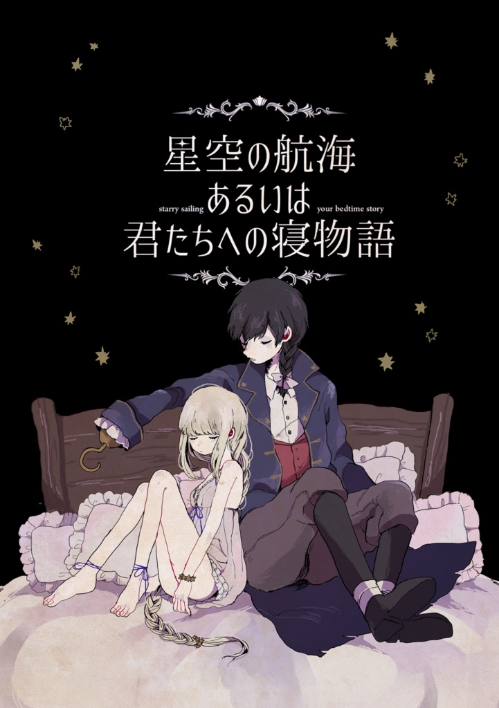 星空の航海あるいは君たちへの寝物語