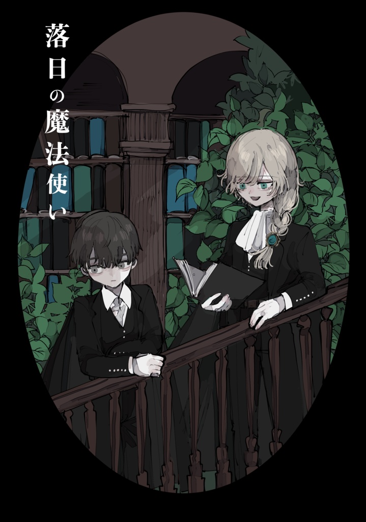 落日の魔法使い