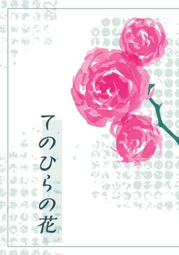 てのひらの花