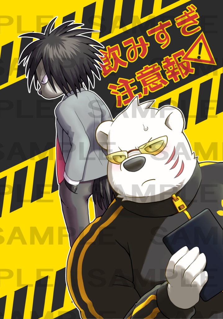 飲みすぎ注意報！(データ版)