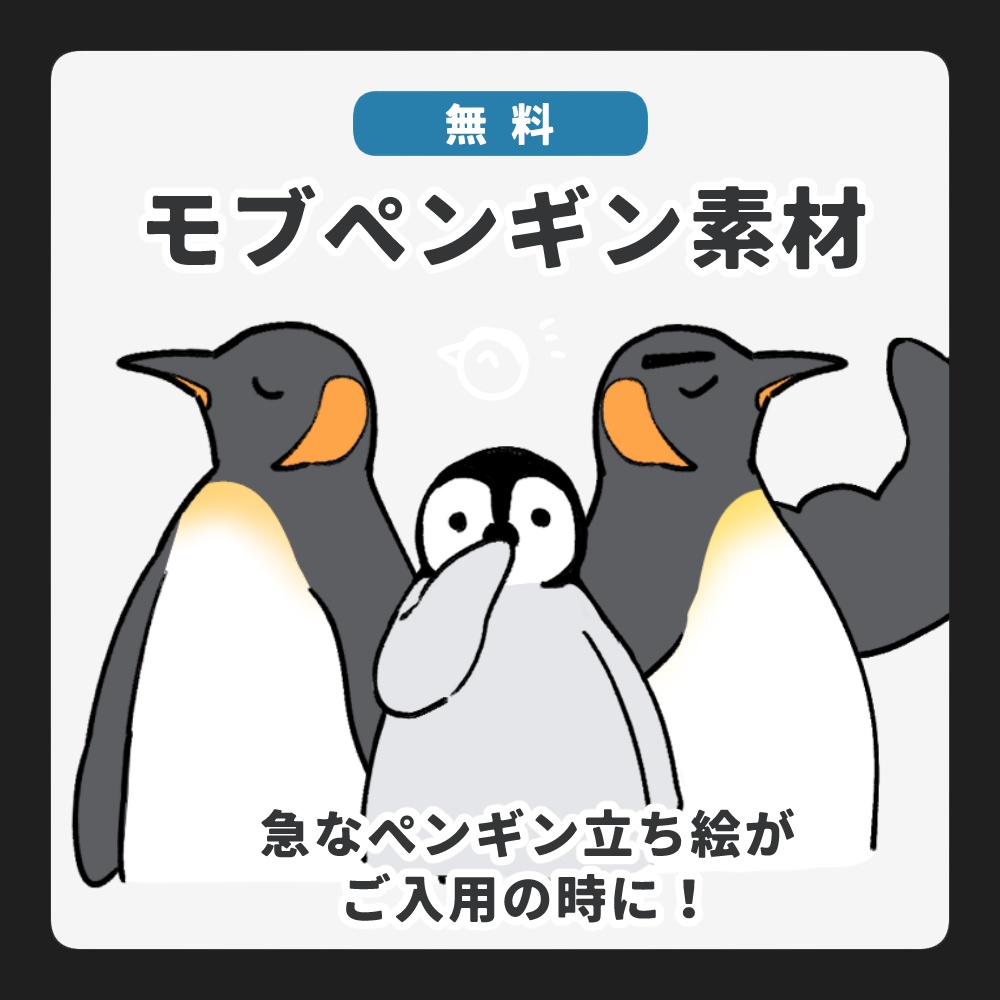 モブペンギン素材
