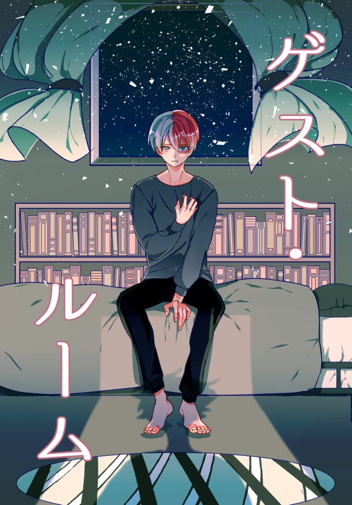 ゲスト・ルーム