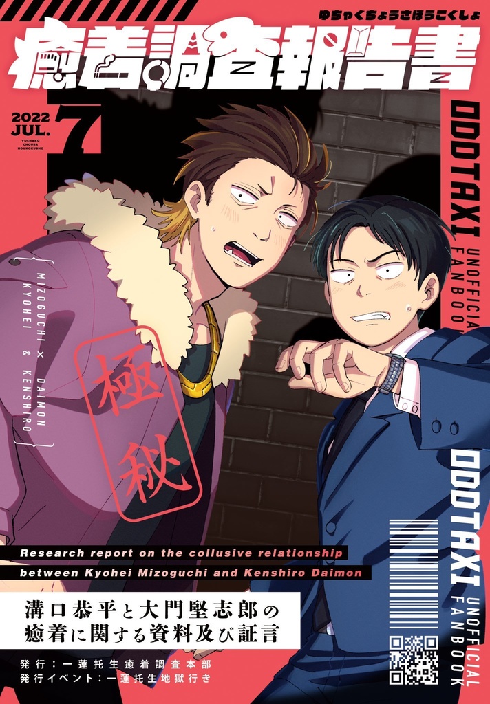 癒着組アンソロジー「癒着調査報告書」