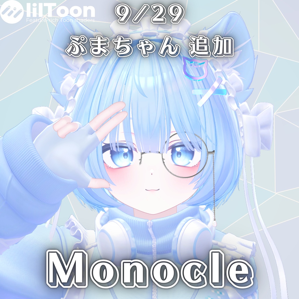 【複数アバター対応】Monocle【MA対応】
