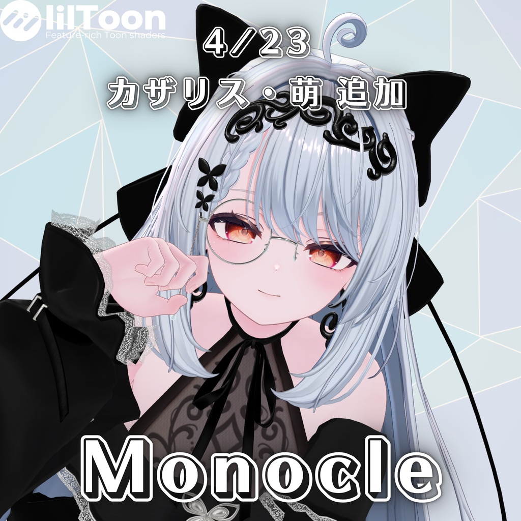【複数アバター対応】Monocle【MA対応】