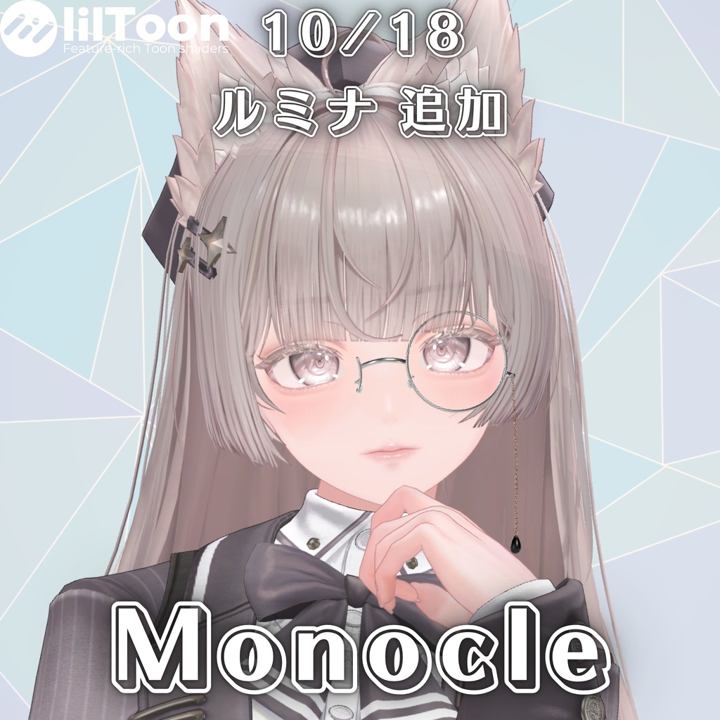 【複数アバター対応】Monocle【MA対応】