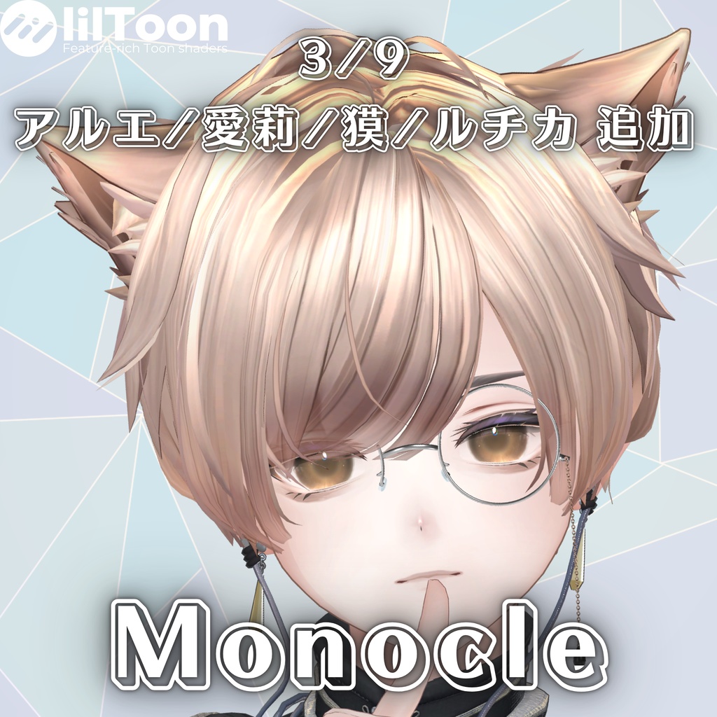 【複数アバター対応】Monocle【MA対応】