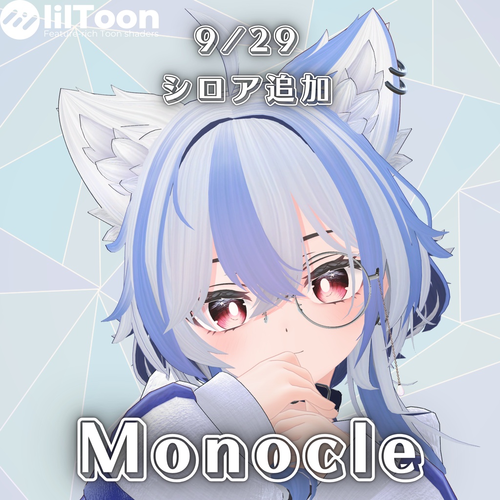 【複数アバター対応】Monocle【MA対応】