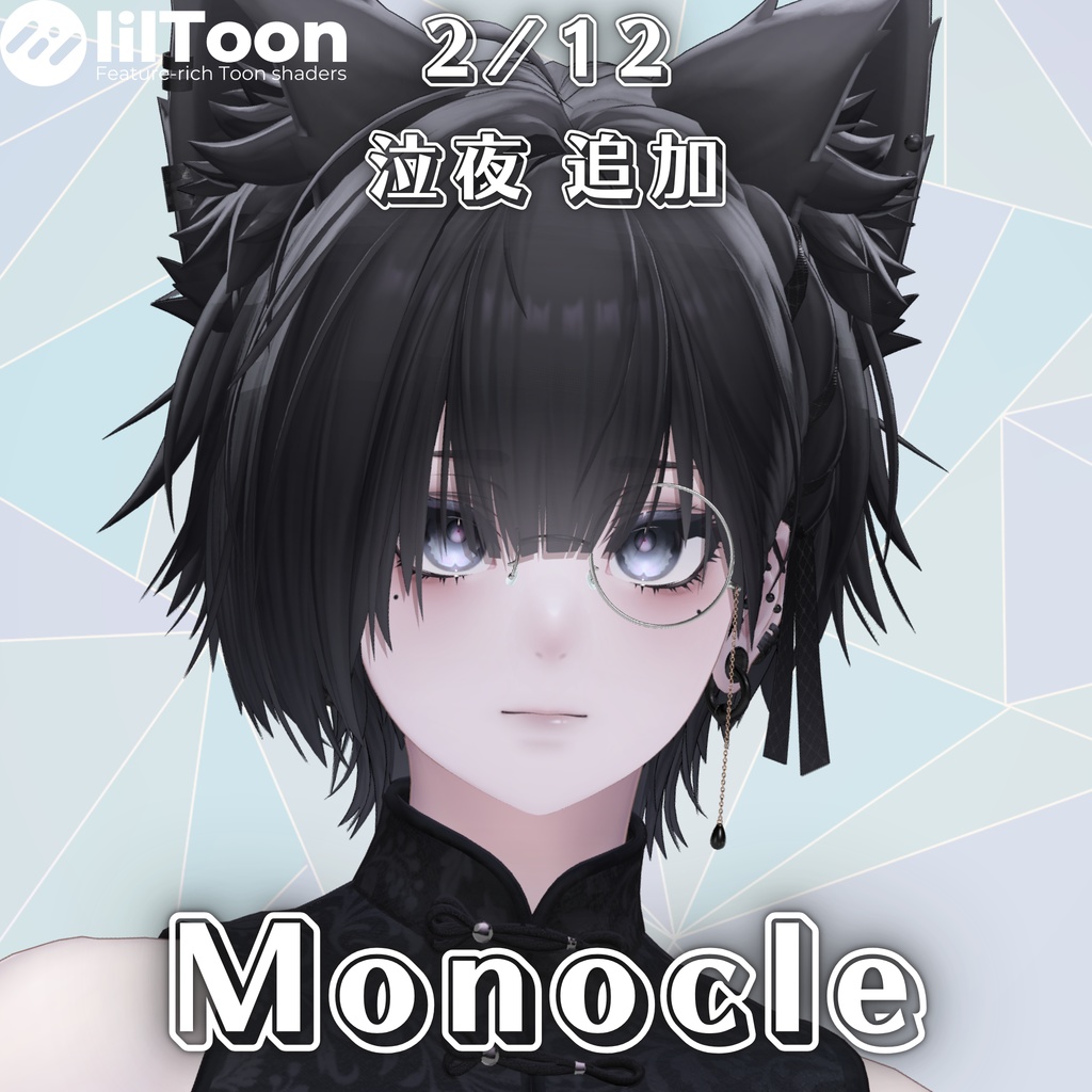 【複数アバター対応】Monocle【MA対応】