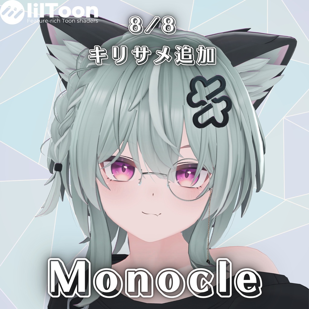 【複数アバター対応】Monocle【MA対応】