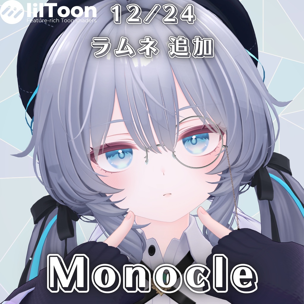 【複数アバター対応】Monocle【MA対応】