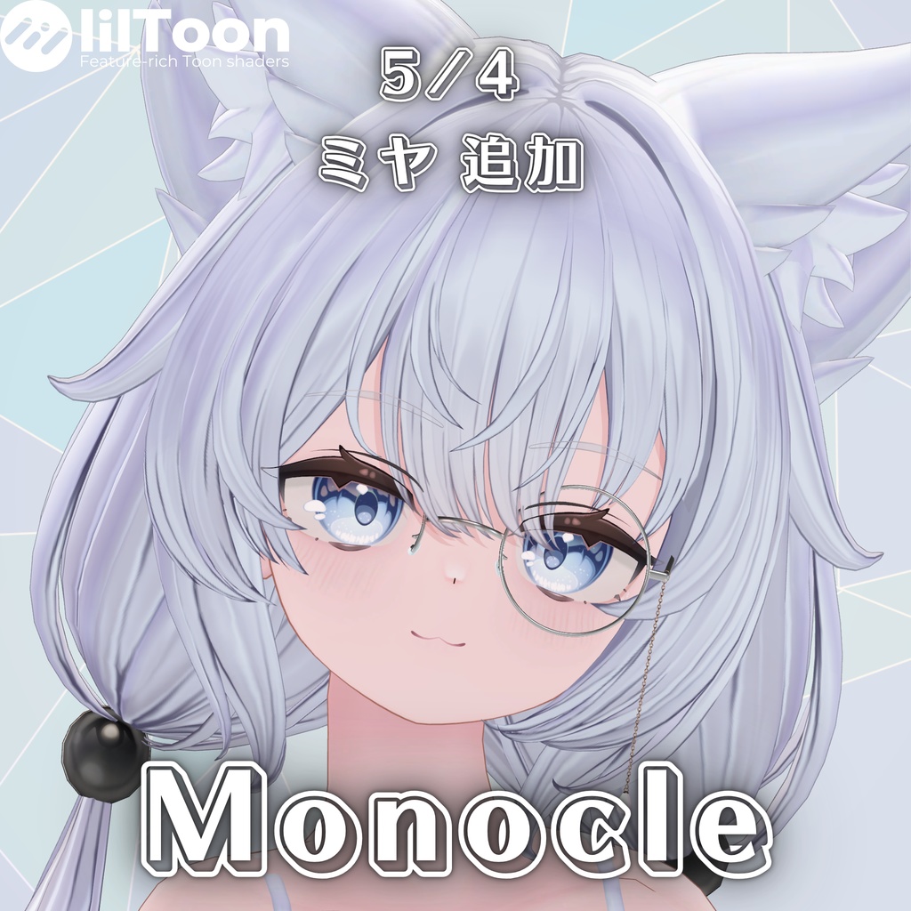 【複数アバター対応】Monocle【MA対応】