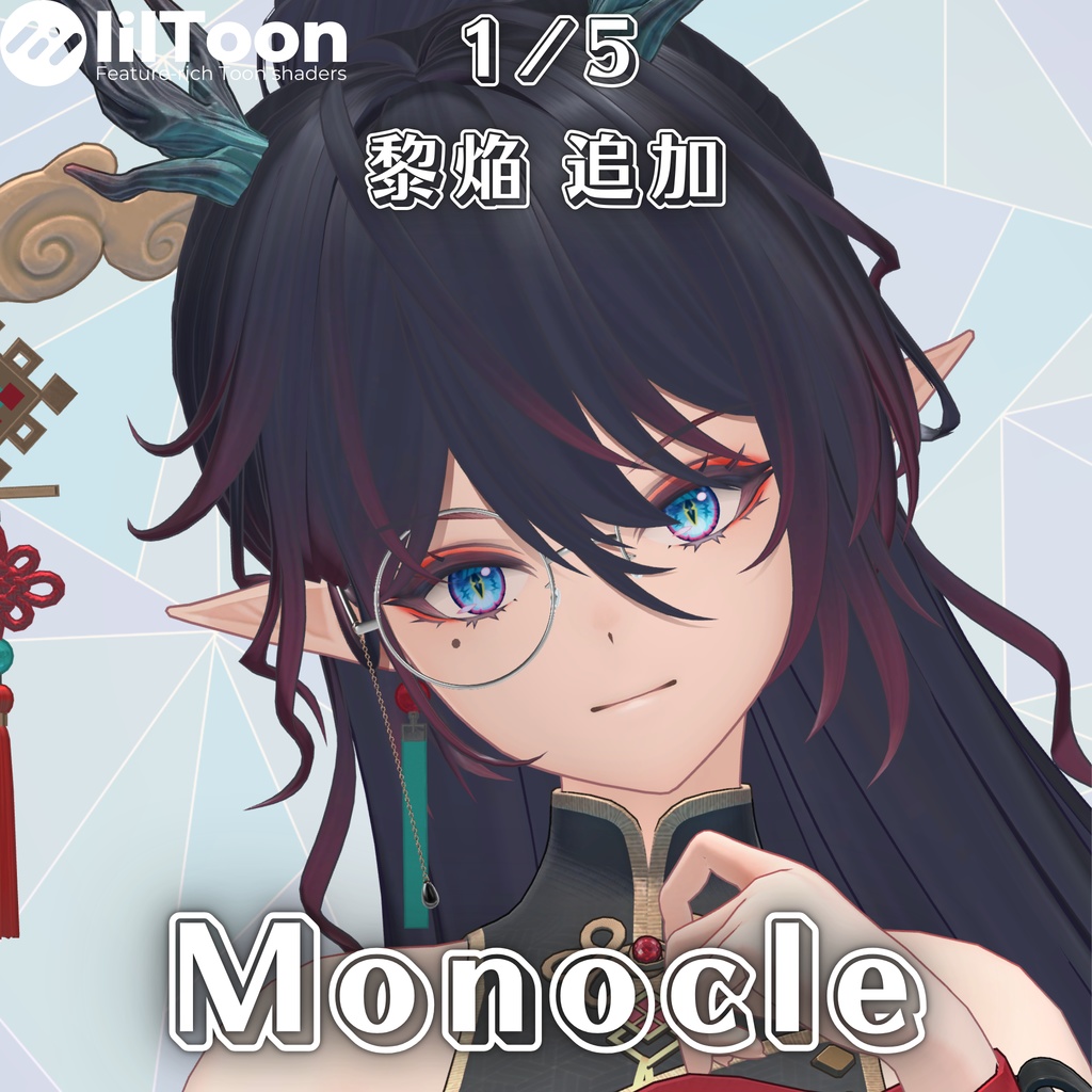 【複数アバター対応】Monocle【MA対応】