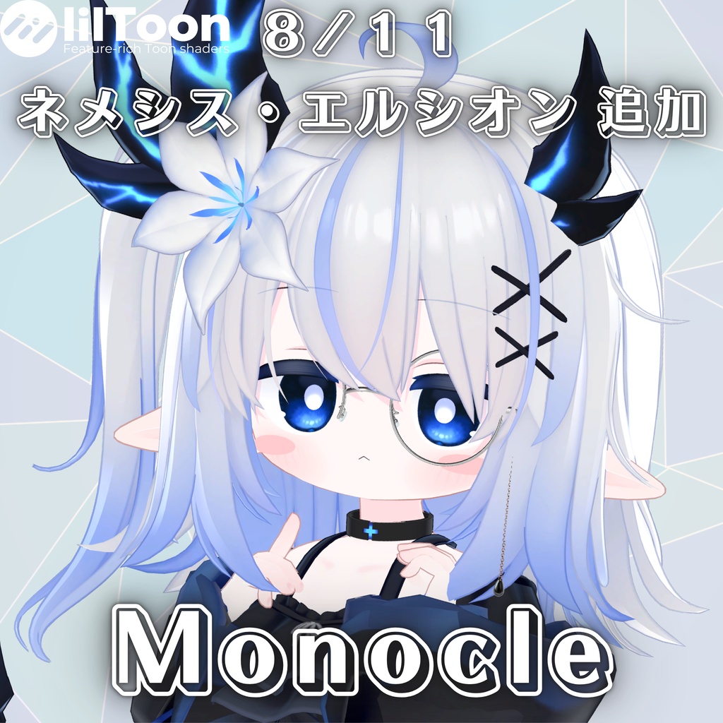 【複数アバター対応】Monocle【MA対応】