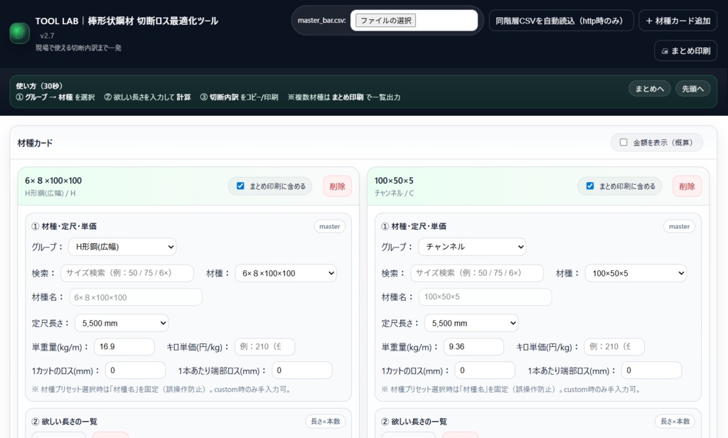 【現場向け】棒形状鋼材 切断ロス最適化ツール (角パイプ・アングル・チャンネル等対応/オフライン)