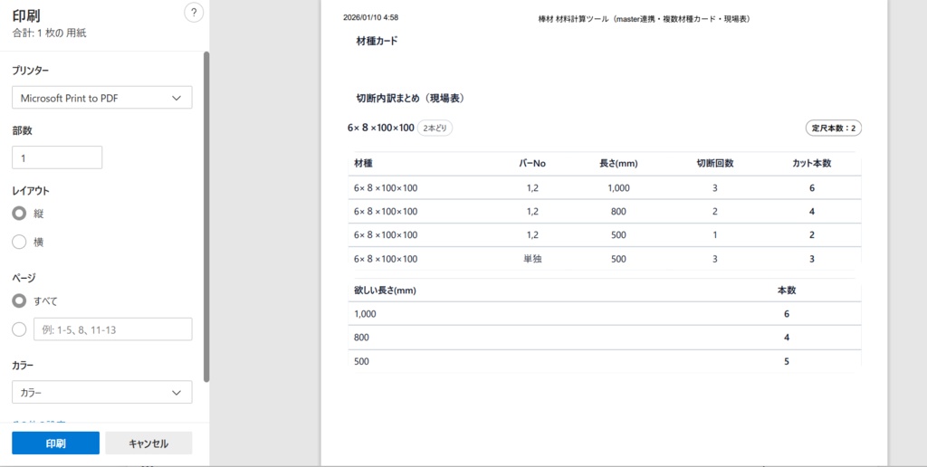 【現場DXフルセット】棒材切断 + 板取レイアウト|鋼材見積り・製作の時短ツールセット