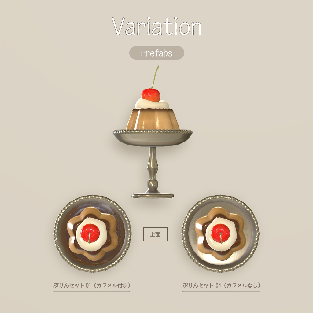 【3D小物】🌟更新あり🌟レトロなプリン セット(組み換え自由)