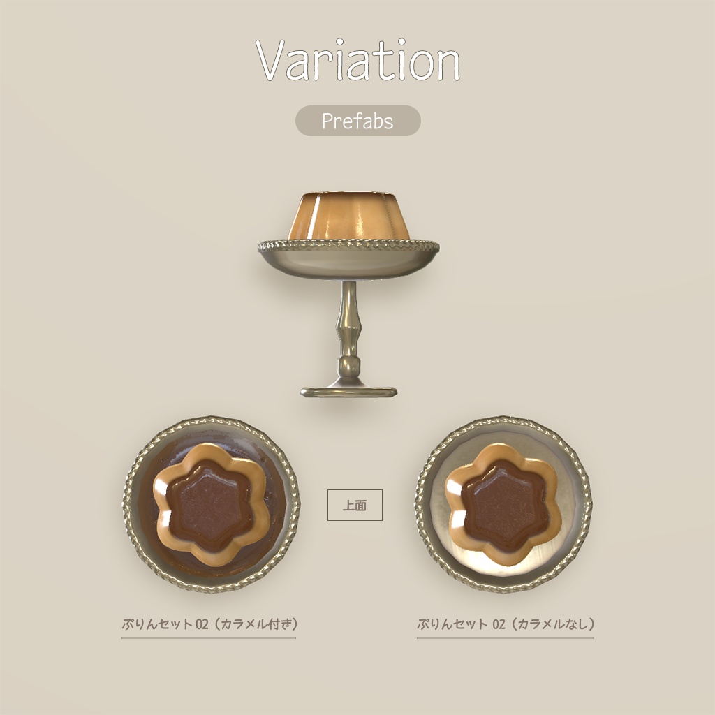 【3D小物】🌟更新あり🌟レトロなプリン セット(組み換え自由)