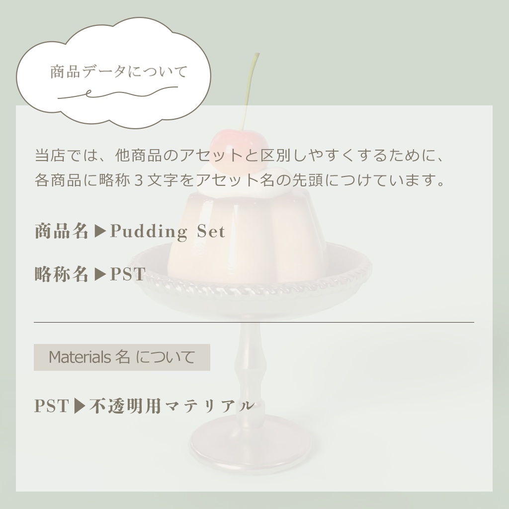 【3D小物】🌟更新あり🌟レトロなプリン セット(組み換え自由)