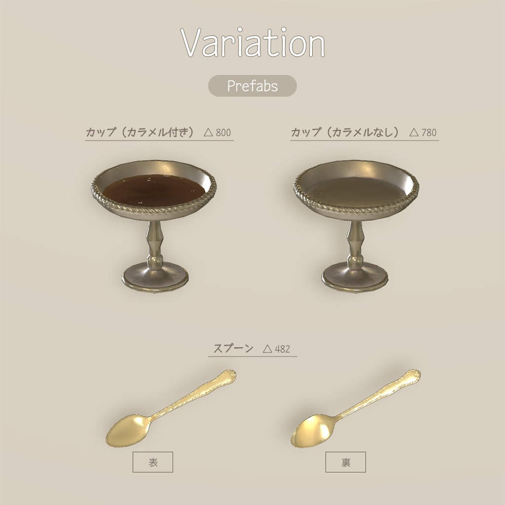 【3D小物】🌟更新あり🌟レトロなプリン セット(組み換え自由)