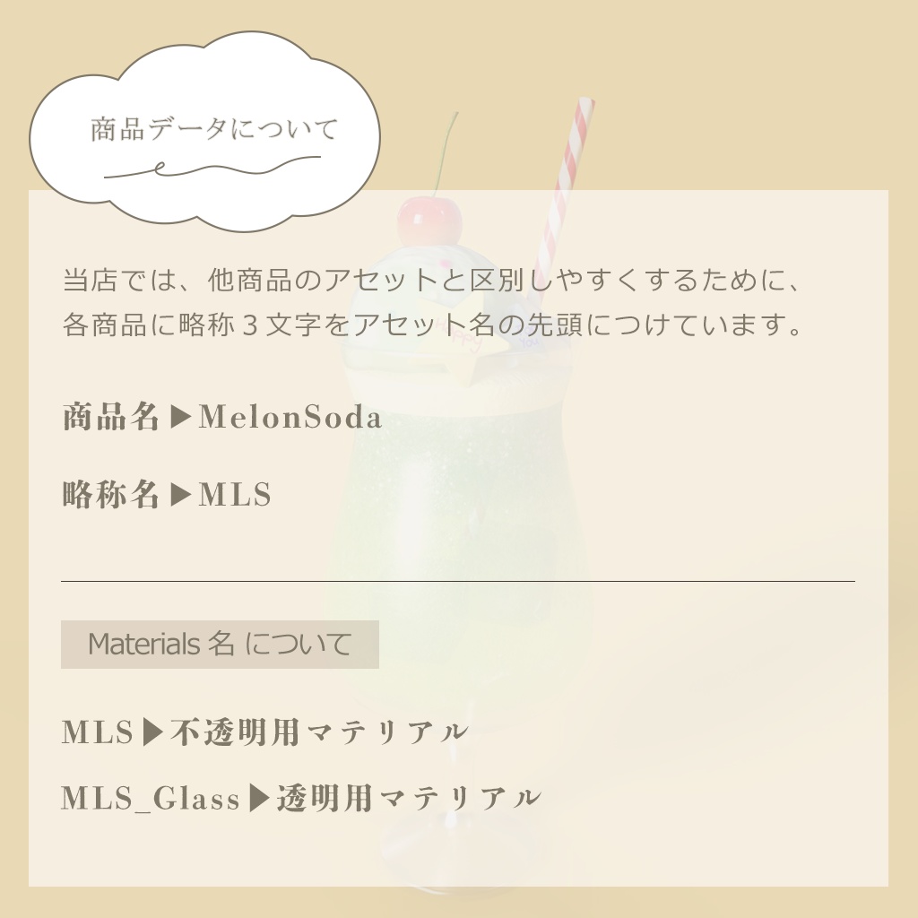 【3D小物】🌟更新あり🌟メロンソーダ(組み換え自由)