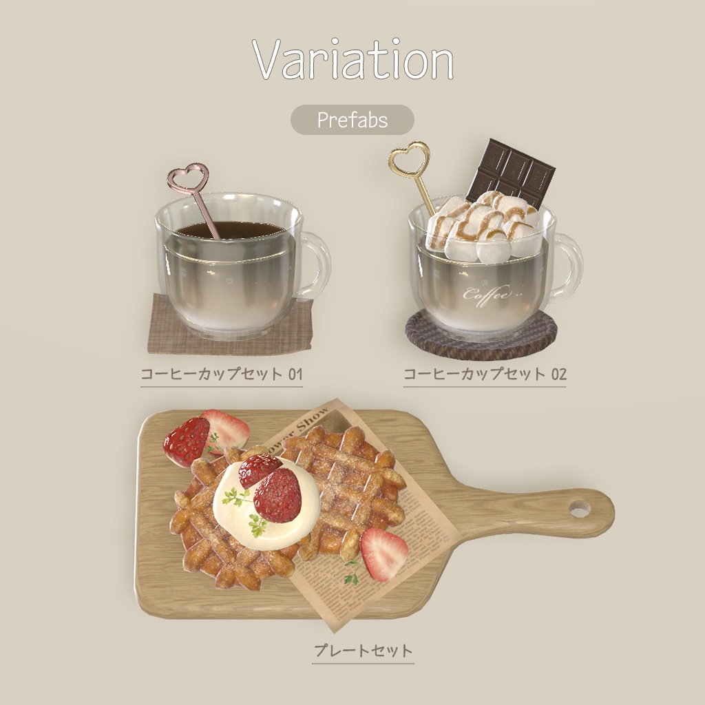 【3D小物】🌟追加アセットあり🌟ワッフルセット(組み換え自由・改変用PSD付き)