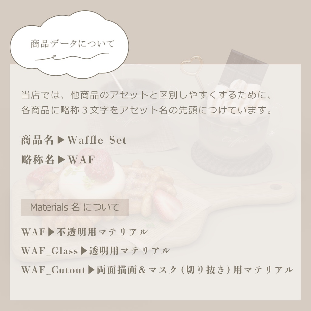 【3D小物】🌟追加アセットあり🌟ワッフルセット(組み換え自由・改変用PSD付き)