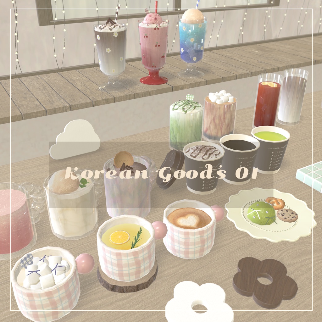 【3D小物】韓国雑貨 ver.1(組み換え自由)