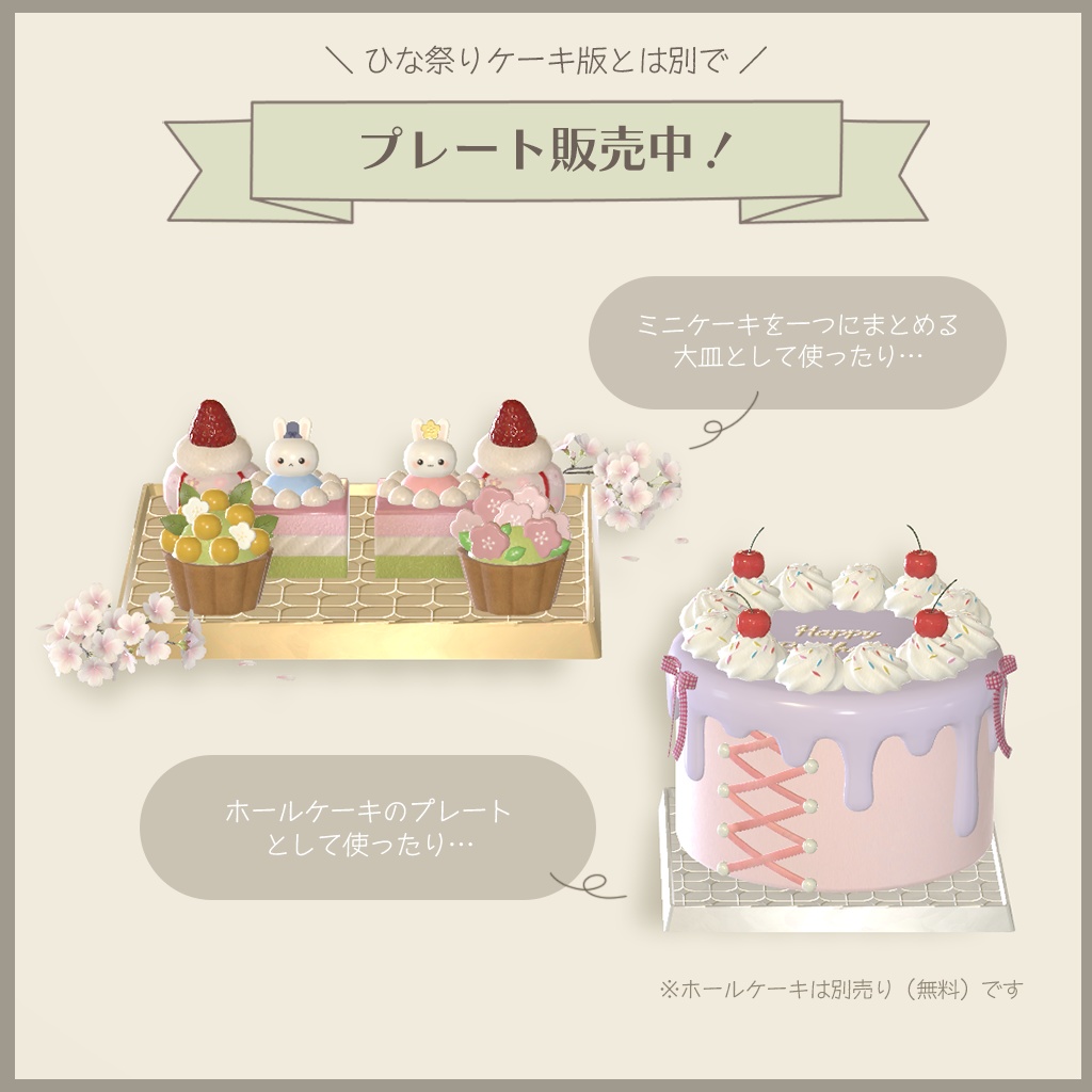 【3D小物】ひな祭りセット ケーキ版(組み換え自由)🌟別売りプレート追加