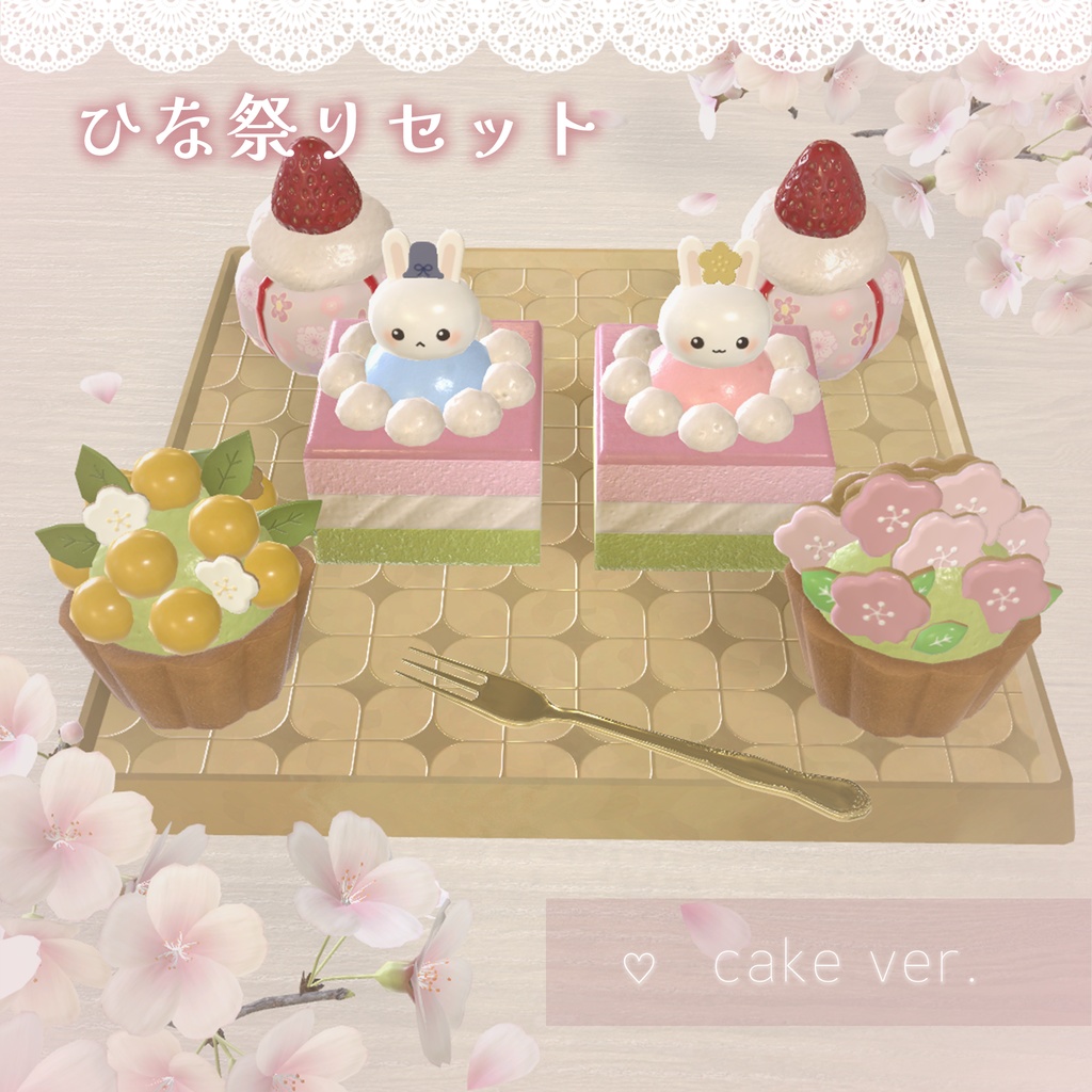 【3D小物】ひな祭りセット ケーキ版(組み換え自由)🌟別売りプレート追加