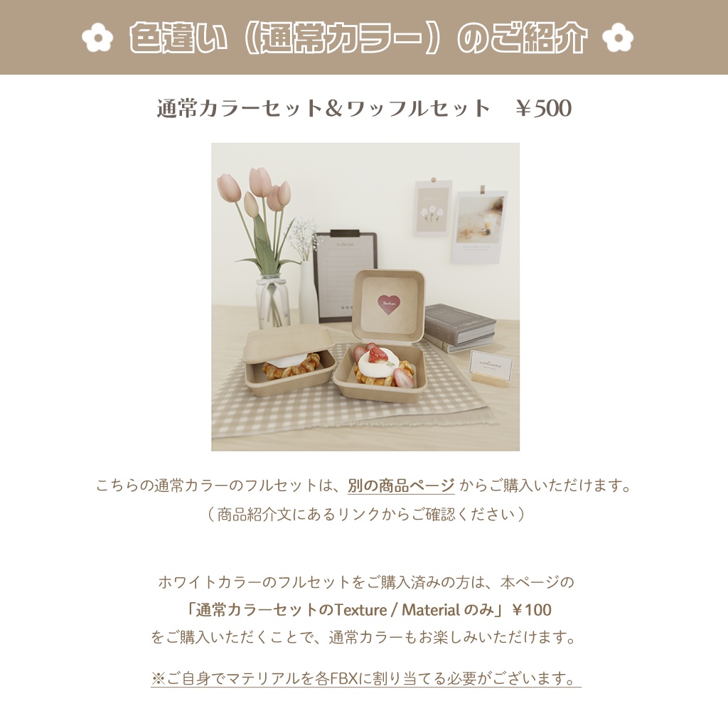 【3D小物】ホワイトインテリアセット&ワッフルセット(組み換え自由・改変用PSD付き)