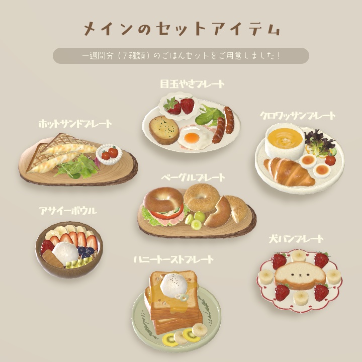 【3D小物】🌟更新あり🌟今日の朝ご飯セット(組み換え自由)